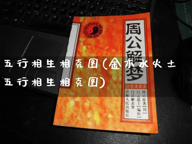 五行相生相克图(金木水火土五行相生相克图)_https://www.dao-sheng-yuan.com_起名_第1张