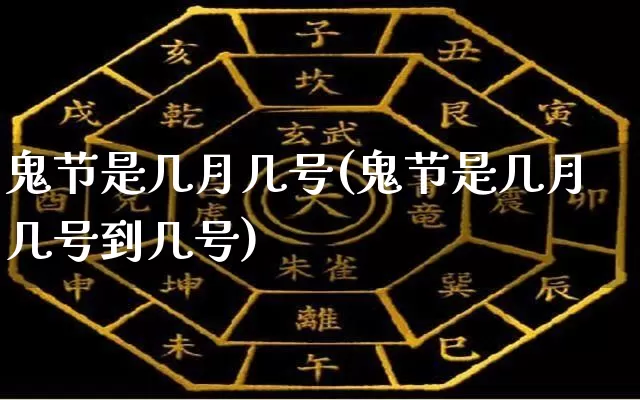 鬼节是几月几号(鬼节是几月几号到几号)_https://www.dao-sheng-yuan.com_十二星座_第1张
