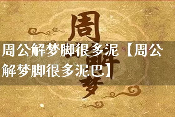 周公解梦脚很多泥【周公解梦脚很多泥巴】_https://www.dao-sheng-yuan.com_算命_第1张