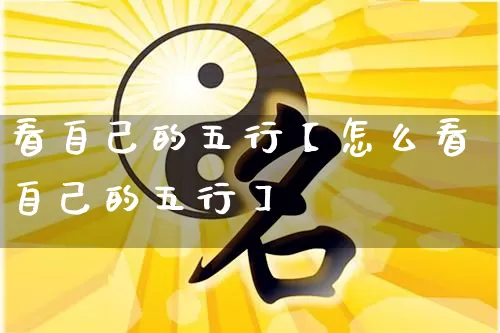 看自己的五行【怎么看自己的五行】_https://www.dao-sheng-yuan.com_五行_第1张