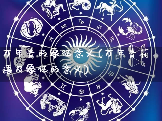 万年青的象征意义(万年青花语及象征的意义)_https://www.dao-sheng-yuan.com_风水_第1张