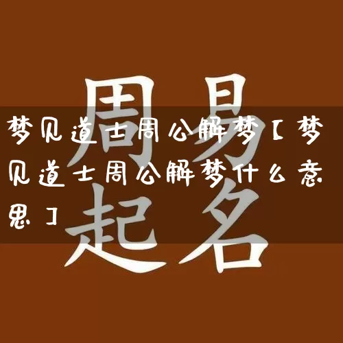 梦见道士周公解梦【梦见道士周公解梦什么意思】_https://www.dao-sheng-yuan.com_周公解梦_第1张
