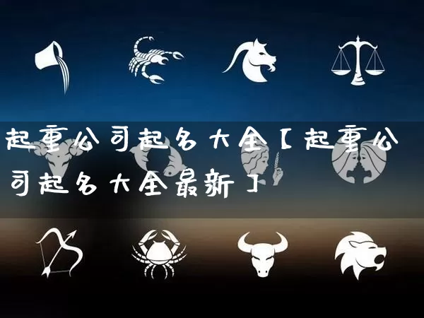 起重公司起名大全【起重公司起名大全最新】 (https://www.dao-sheng-yuan.com/) 起名 第1张