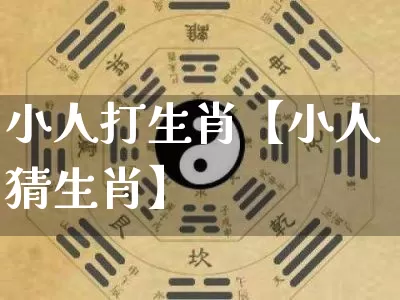 小人打生肖【小人猜生肖】_生肖属相_第1张_道圣缘 小人打生肖【小人猜生肖】_https://www.dao-sheng-yuan.com_生肖属相_第1张