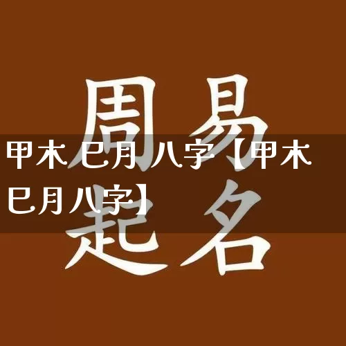 甲木 巳月 八字【甲木巳月八字】_https://www.dao-sheng-yuan.com_算命_第1张