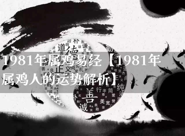 1981年属鸡易经【1981年属鸡人的运势解析】_https://www.dao-sheng-yuan.com_起名_第1张