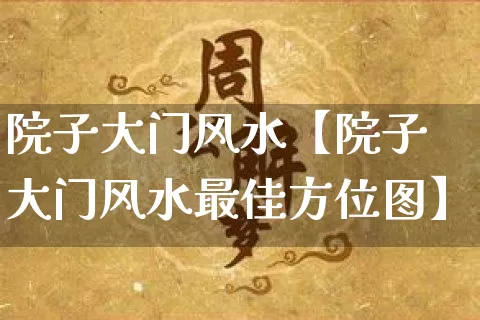 院子大门风水【院子大门风水最佳方位图】_https://www.dao-sheng-yuan.com_风水_第1张