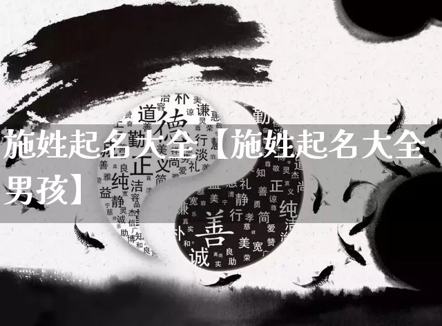 施姓起名大全【施姓起名大全男孩】_https://www.dao-sheng-yuan.com_易经_第1张