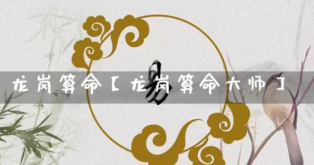 龙岗算命【龙岗算命大师】_https://www.dao-sheng-yuan.com_八字_第1张