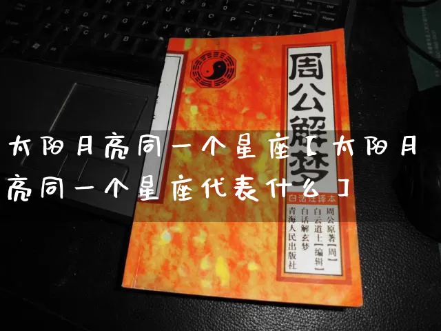 太阳月亮同一个星座【太阳月亮同一个星座代表什么】_https://www.dao-sheng-yuan.com_道源国学_第1张