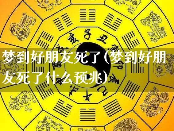 梦到好朋友死了(梦到好朋友死了什么预兆)_https://www.dao-sheng-yuan.com_周公解梦_第1张