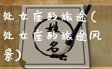 处女座的旅途(处女座的旅途风景)_https://www.dao-sheng-yuan.com_八字_第1张