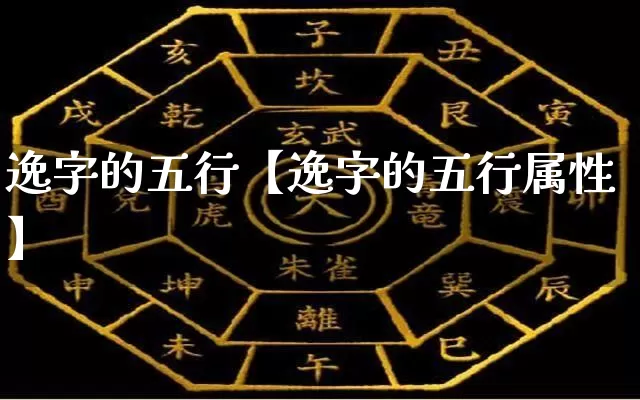 逸字的五行【逸字的五行属性】_https://www.dao-sheng-yuan.com_风水_第1张