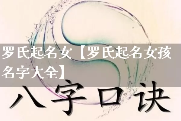 罗氏起名女【罗氏起名女孩名字大全】_https://www.dao-sheng-yuan.com_八字_第1张