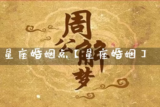星座婚姻点【星座婚姻】_https://www.dao-sheng-yuan.com_风水_第1张