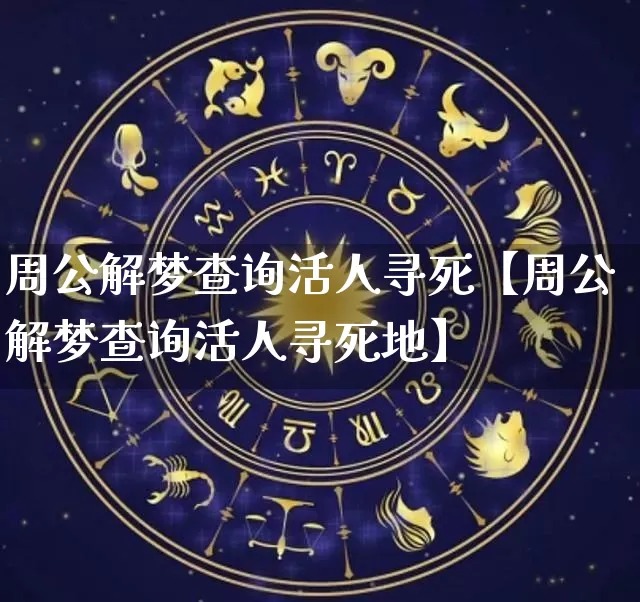 周公解梦查询活人寻死【周公解梦查询活人寻死地】_https://www.dao-sheng-yuan.com_周公解梦_第1张