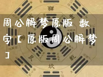 周公解梦原版 数字【原版周公解梦】_https://www.dao-sheng-yuan.com_算命_第1张