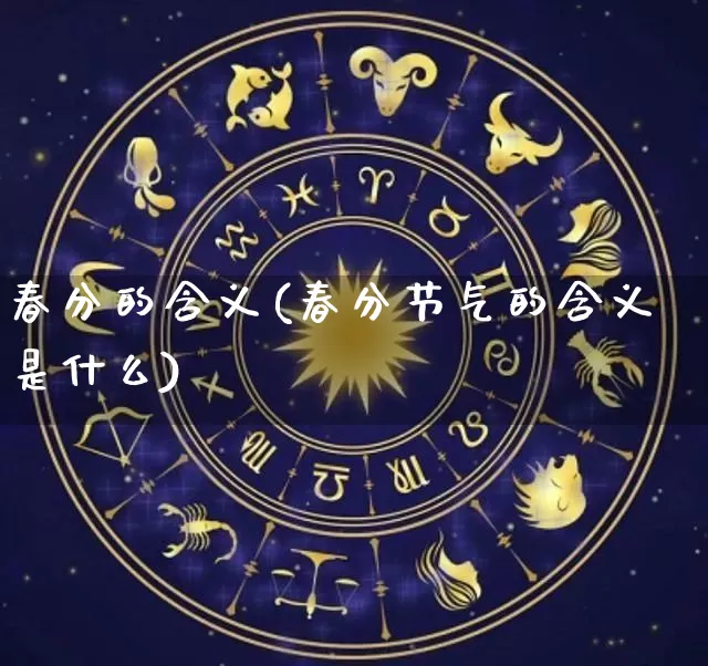 春分的含义(春分节气的含义是什么)_https://www.dao-sheng-yuan.com_起名_第1张