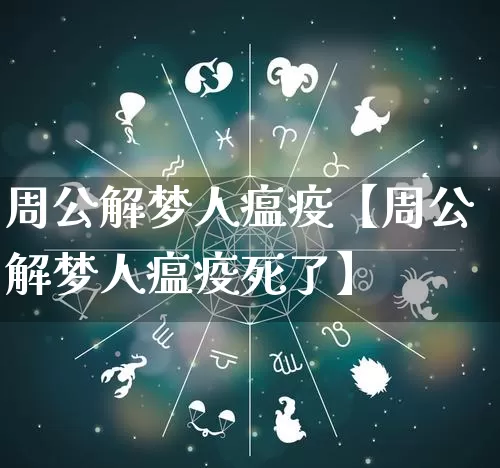 周公解梦人瘟疫【周公解梦人瘟疫死了】_https://www.dao-sheng-yuan.com_周公解梦_第1张