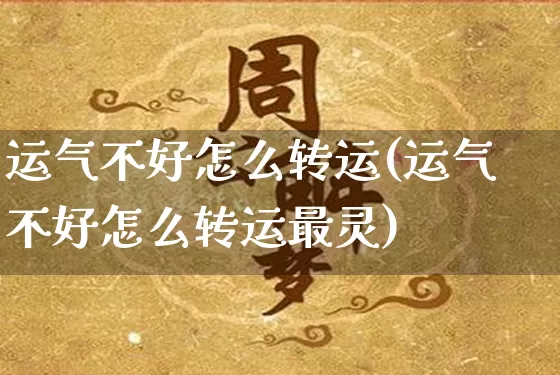 运气不好怎么转运(运气不好怎么转运最灵)_https://www.dao-sheng-yuan.com_周公解梦_第1张