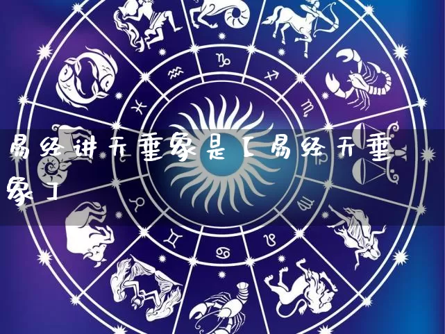 易经讲天垂象是【易经天垂象】_https://www.dao-sheng-yuan.com_易经_第1张