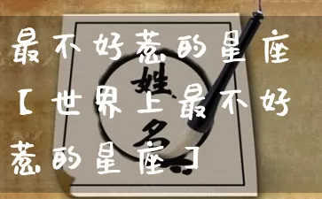 最不好惹的星座【世界上最不好惹的星座】_十二星座_第1张_道圣缘 最不好惹的星座【世界上最不好惹的星座】_https://www.dao-sheng-yuan.com_十二星座_第1张