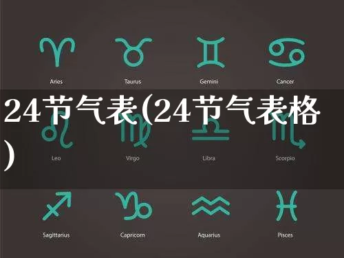 24节气表(24节气表格)_https://www.dao-sheng-yuan.com_周公解梦_第1张