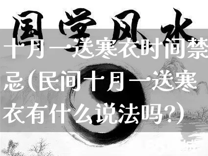 十月一送寒衣时间禁忌(民间十月一送寒衣有什么说法吗?)_https://www.dao-sheng-yuan.com_道源国学_第1张