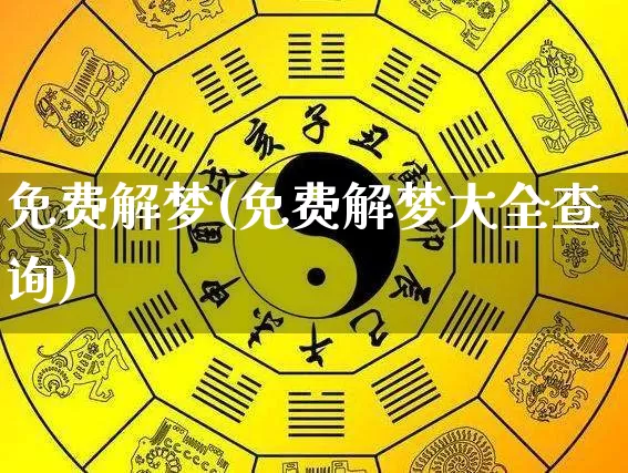 免费解梦(免费解梦大全查询)_https://www.dao-sheng-yuan.com_五行_第1张