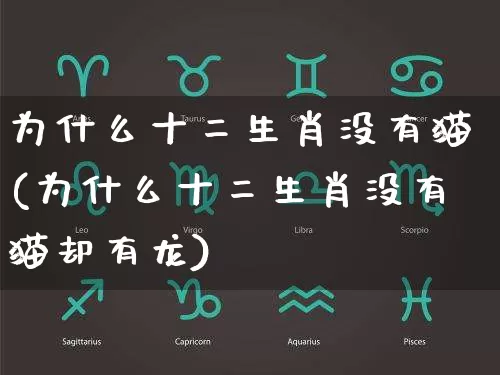 为什么十二生肖没有猫(为什么十二生肖没有猫却有龙)_https://www.dao-sheng-yuan.com_五行_第1张