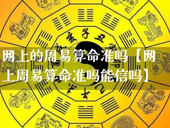 网上的周易算命准吗【网上周易算命准吗能信吗】_https://www.dao-sheng-yuan.com_算命_第1张