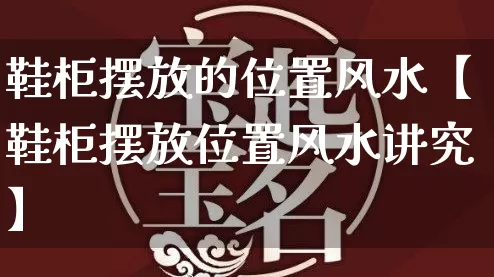 鞋柜摆放的位置风水【鞋柜摆放位置风水讲究】_起名_第1张_道圣缘 鞋柜摆放的位置风水【鞋柜摆放位置风水讲究】_https://www.dao-sheng-yuan.com_起名_第1张