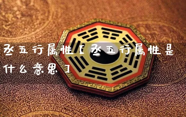 丞五行属性【丞五行属性是什么意思】_https://www.dao-sheng-yuan.com_周公解梦_第1张