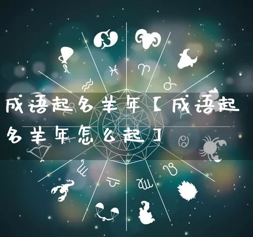 成语起名羊年【成语起名羊年怎么起】_https://www.dao-sheng-yuan.com_八字_第1张