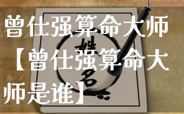 曾仕强算命大师【曾仕强算命大师是谁】_https://www.dao-sheng-yuan.com_易经_第1张