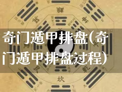 奇门遁甲排盘(奇门遁甲排盘过程)_https://www.dao-sheng-yuan.com_算命_第1张