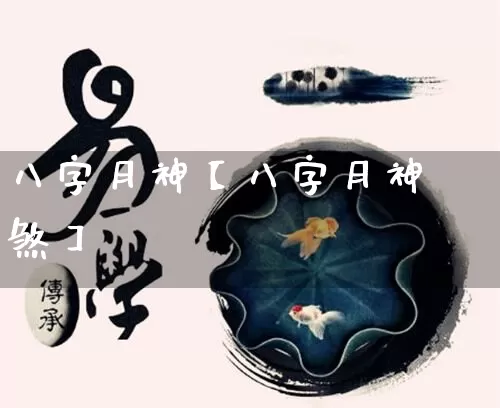八字月神【八字月神煞】_https://www.dao-sheng-yuan.com_易经_第1张