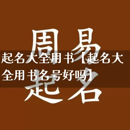 起名大全用书【起名大全用书名号好吗】_https://www.dao-sheng-yuan.com_风水_第1张