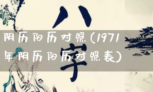 阴历阳历对照(1971年阴历阳历对照表)_https://www.dao-sheng-yuan.com_算命_第1张