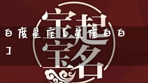 白度星座【星座白白】_https://www.dao-sheng-yuan.com_风水_第1张