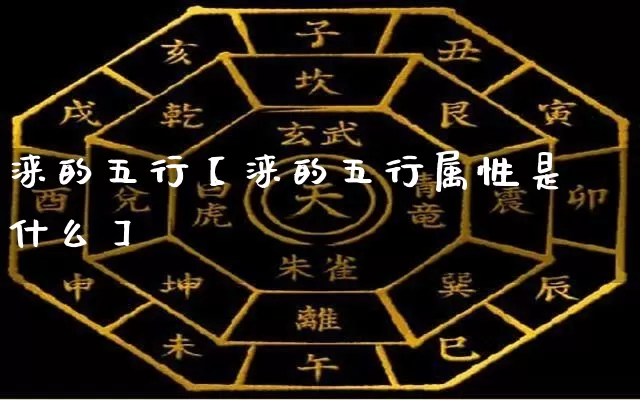 涞的五行【涞的五行属性是什么】_https://www.dao-sheng-yuan.com_八字_第1张