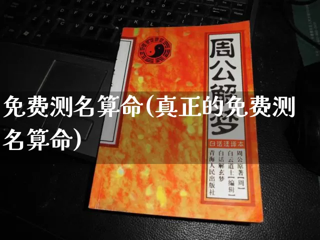 免费测名算命(真正的免费测名算命)_https://www.dao-sheng-yuan.com_风水_第1张