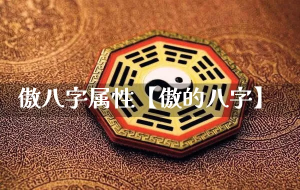 傲八字属性【傲的八字】_https://www.dao-sheng-yuan.com_风水_第1张