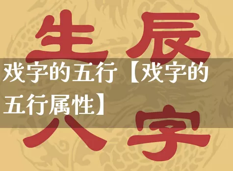 戏字的五行【戏字的五行属性】_https://www.dao-sheng-yuan.com_算命_第1张