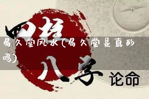 易久堂风水(易久堂是真的吗)_道源国学_第1张_道圣缘 易久堂风水(易久堂是真的吗)_https://www.dao-sheng-yuan.com_道源国学_第1张