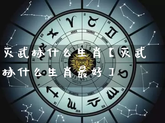 灭武林什么生肖【灭武林什么生肖最好】_https://www.dao-sheng-yuan.com_八字_第1张