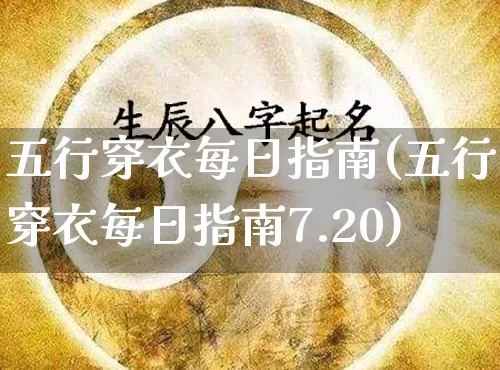 五行穿衣每日指南(五行穿衣每日指南7.20)_https://www.dao-sheng-yuan.com_十二星座_第1张