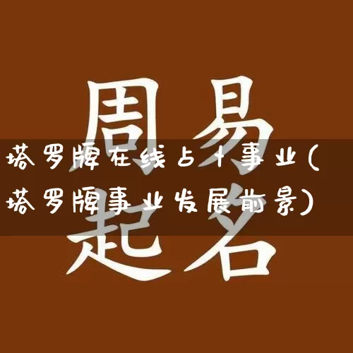 塔罗牌在线占卜事业(塔罗牌事业发展前景)_https://www.dao-sheng-yuan.com_周公解梦_第1张