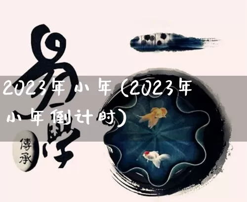 2023年小年(2023年小年倒计时)_https://www.dao-sheng-yuan.com_周公解梦_第1张