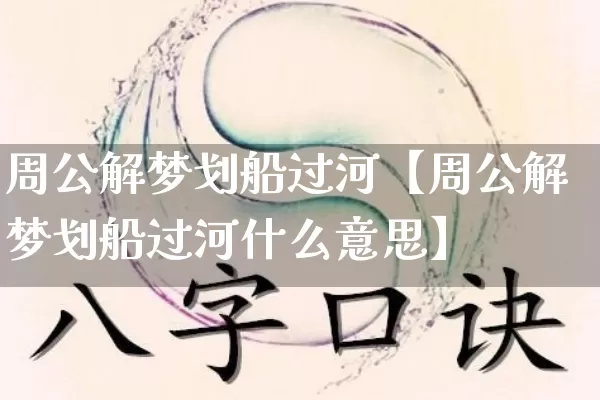 周公解梦划船过河【周公解梦划船过河什么意思】_https://www.dao-sheng-yuan.com_起名_第1张
